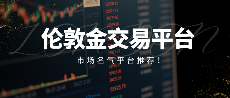 如何挑选正规伦敦金交易平台？市场五大知名平台推荐！