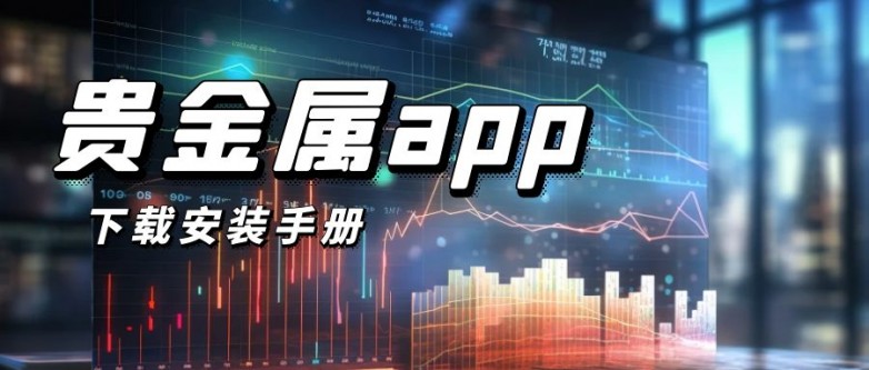 怎么下载贵金属交易软件?新手投资者入门下载攻略!_快讯_第2张_纵横网 怎么下载贵金属交易软件?新手投资者入门下载攻略!_https://www.izongheng.net_快讯_第2张