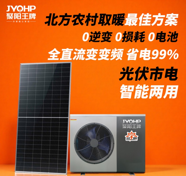 1767865075985987.jpg 北方农村取暖最佳方案聚阳王牌光伏直驱.jpg