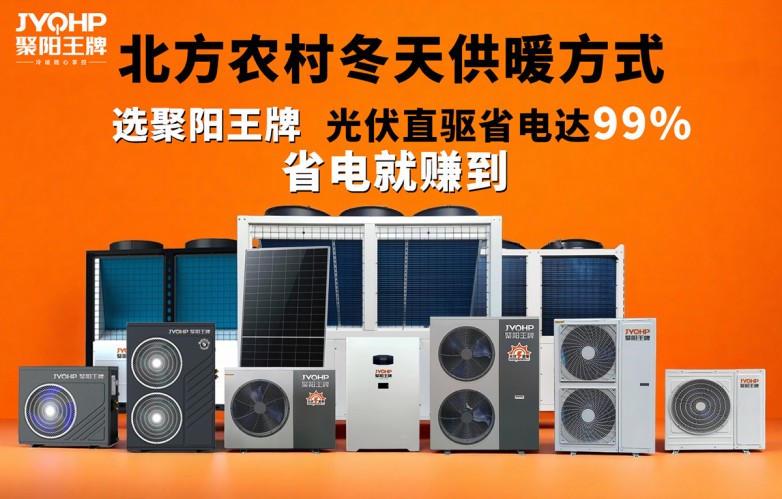 北方农村取暖最佳方案首选光伏直驱