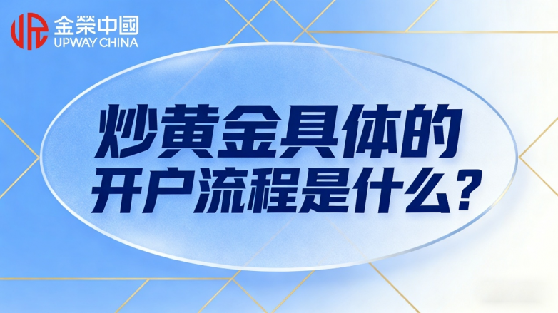 炒黄金开户的具体流程是什么？黄金开户平台怎么选？
