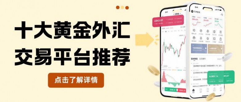 外汇黄金平台开户全攻略：十大炒黄金外汇交易平台优选指南_https://www.izongheng.net_快讯_第2张