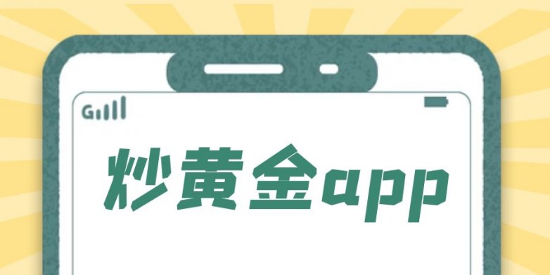 炒黄金app.jpg