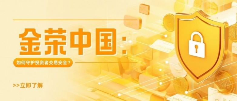 金荣中国：持牌正规平台如何守护投资者交易安全？ (2).jpg