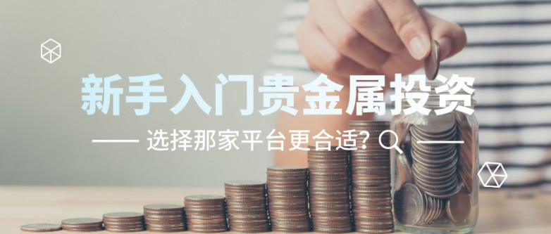6新手入门贵金属投资，选择那家平台更合适？.jpg