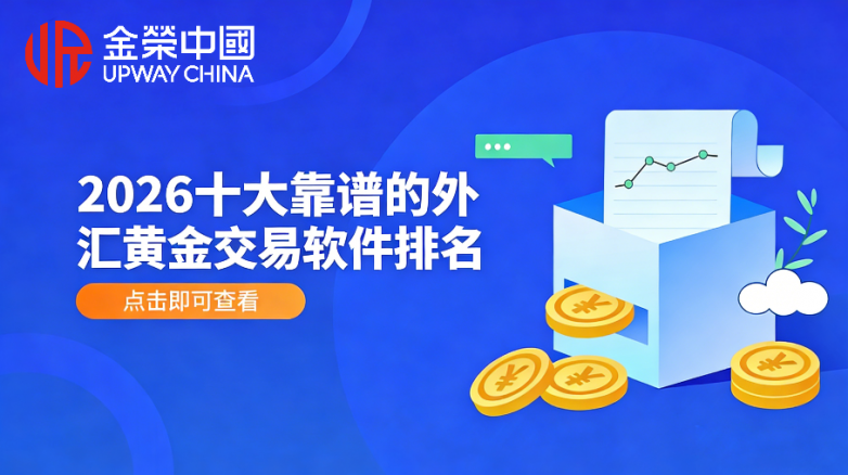 炒外汇黄金用什么软件？2026十大靠谱的外汇黄金交易软件排名
