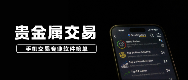 2026手机贵金属软件怎么选？十大专业合规软件榜单必看！