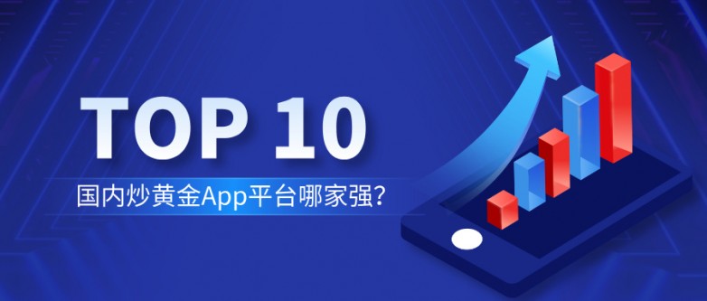 国内炒黄金App平台哪家强？2026年综合排名前十榜单