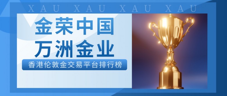 3从金荣中国到万洲金业：香港伦敦金交易平台排行榜全解析.jpg