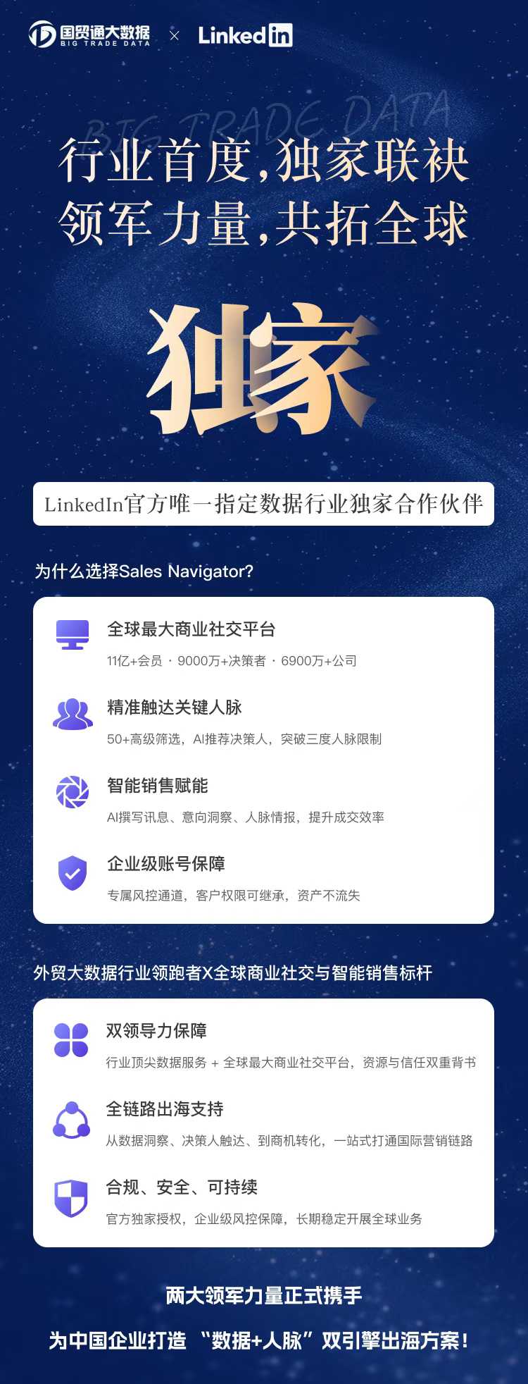 中国国贸通大数据与领英中国联袂独家