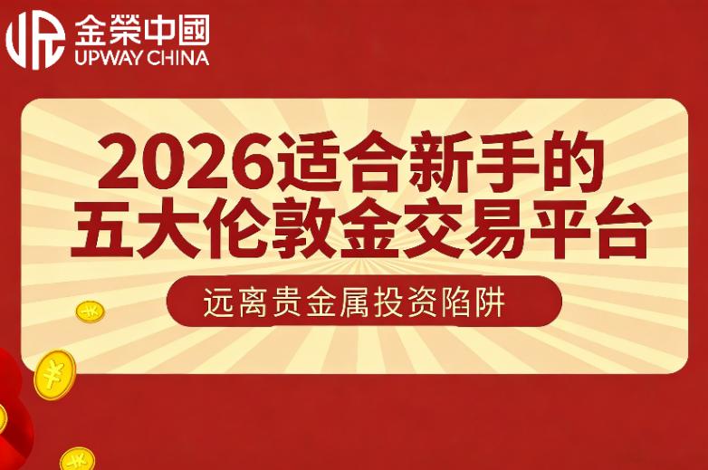 敦金交易平台哪个好？2026适合新手的五大伦敦金交易平台