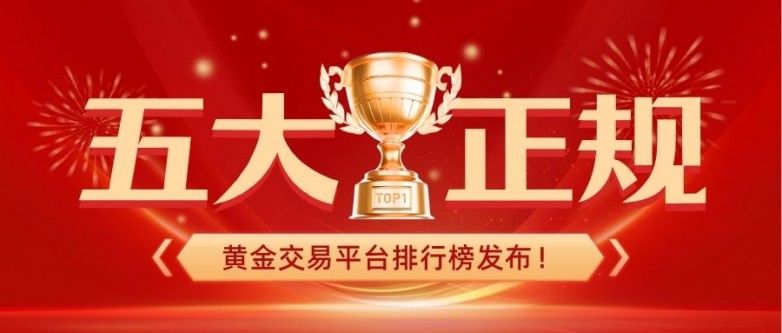 1五大正规黄金交易平台排行榜发布！谁才是投资者首选？.jpg