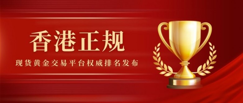 香港正规现货黄金交易平台权威排名发布