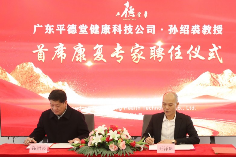 平德堂——首席康复专家孙绍裘教授聘任仪式隆重举行