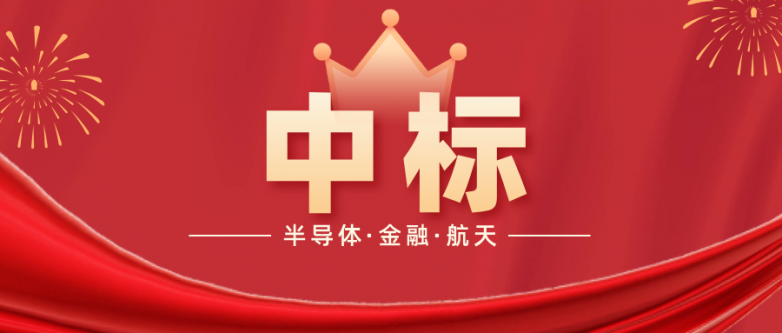 中标.png