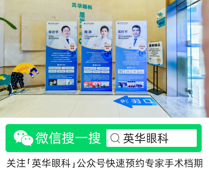 关注「英华眼科]公众号快速预约专家手术档期.jpg