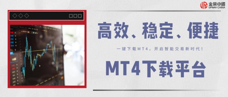 mt4平台下载哪个好_https://www.izongheng.net_快讯_第2张