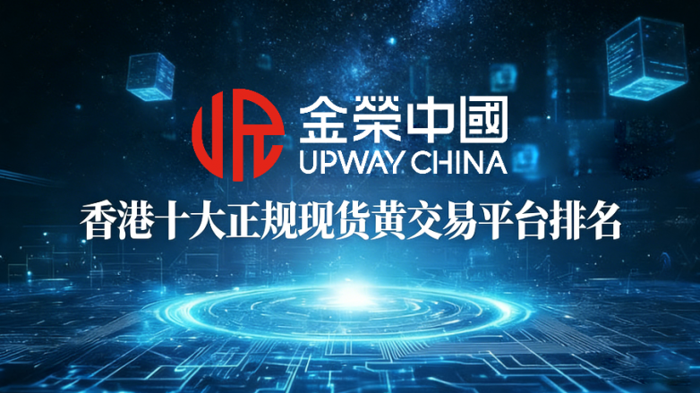 新手怎么选择黄金交易平台？香港十大正规现货黄金交易平台排名（2026最新版）
