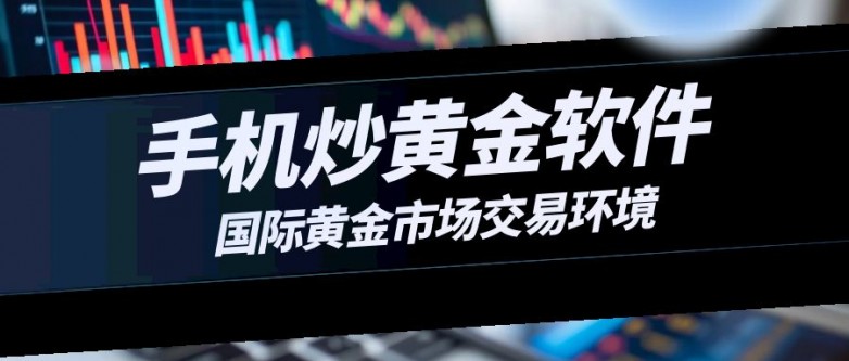 炒黄金用什么软件安全？国内十大安全炒金软件汇总！_https://www.izongheng.net_快讯_第2张