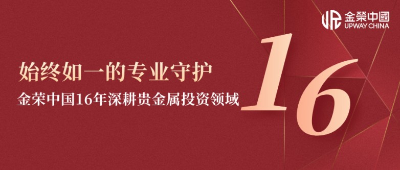 始终如一的专业守护：金荣中国16年深耕贵金属投资领域