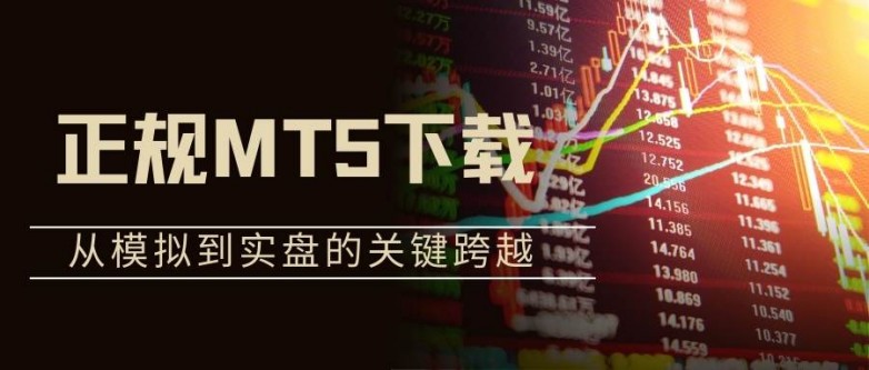正规MT5下载指南：贵金属网上交易平台下载MT5安全渠道选择_https://www.izongheng.net_快讯_第2张