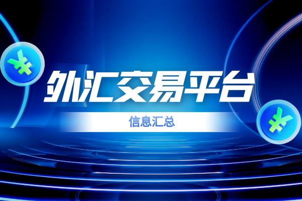 外汇交易平台.png