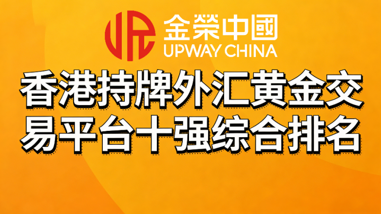 香港持牌外汇黄金交易平台十强综合排名：2026合规名录一览