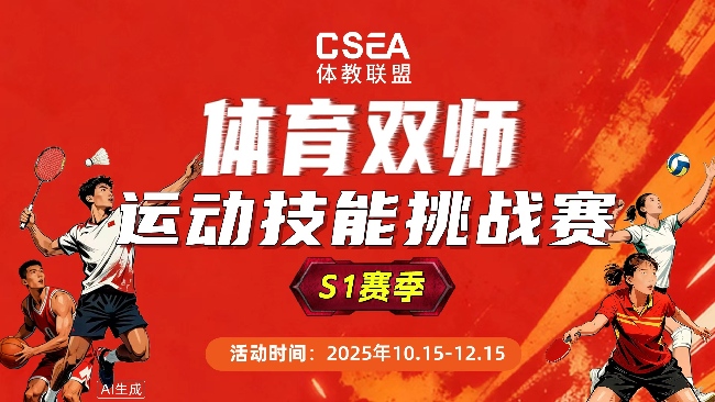 体教联盟CSEA“体育双师·运动技能挑战赛”S1赛季圆满落幕
