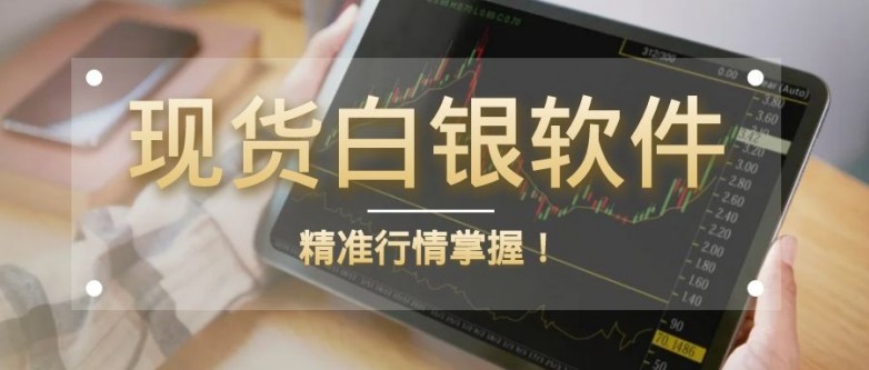 国内十大杰出炒白银投资app软件最新排名!_快讯_第3张_纵横网 国内十大杰出炒白银投资app软件最新排名!_https://www.izongheng.net_快讯_第3张