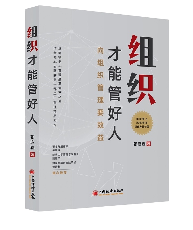 组织才能管好人.jpg