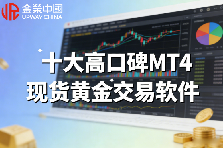十大高口碑MT4现货黄金交易软件：投资者优选平台汇总
