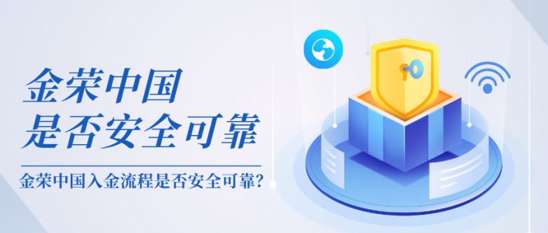 金荣中国入金流程是否安全可靠？.jpg