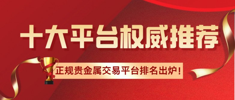 12026正规贵金属交易平台排名出炉！十大平台权威推荐.jpg