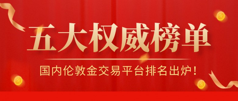 国内伦敦金交易平台排名出炉！五大正规平台权威榜单