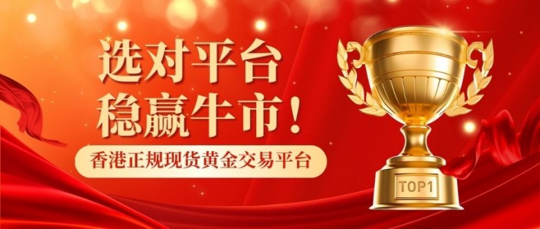 1香港正规现货黄金交易平台最新排名发布.jpg