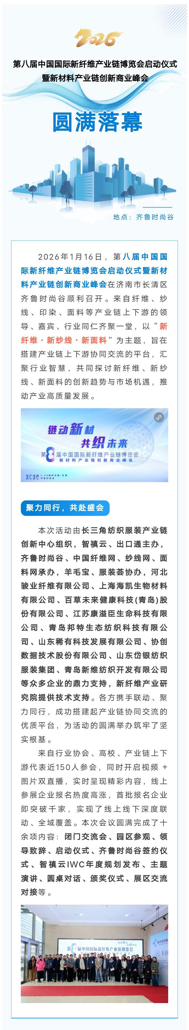 第八届中国国际新纤维产业链博览会启动仪式暨新材料产业链创新商业峰会圆满落幕！