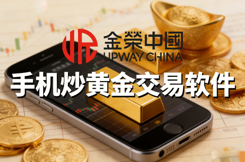 金荣中国手机炒黄金交易软件下载与安装教程！