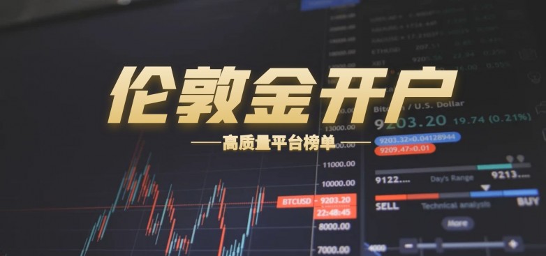 怎样开通伦敦金交易账户？在线开户全流程指南！_https://www.izongheng.net_快讯_第2张