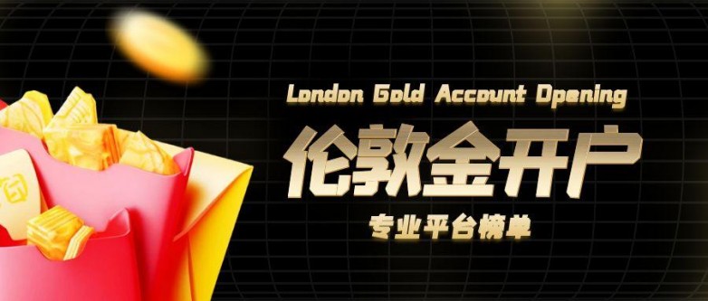 怎样开通伦敦金交易账户？在线开户全流程指南！_https://www.izongheng.net_快讯_第3张