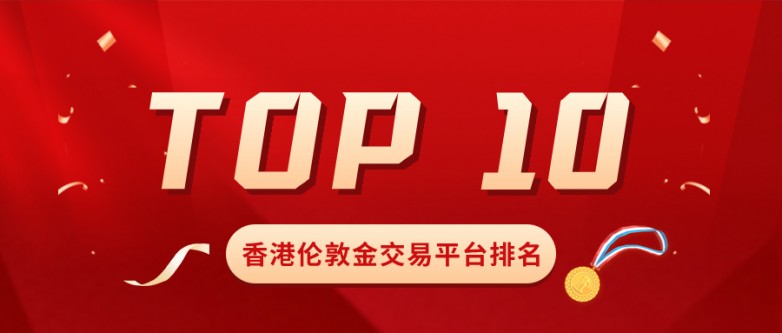 投资者必收藏：香港伦敦金交易平台排名TOP10