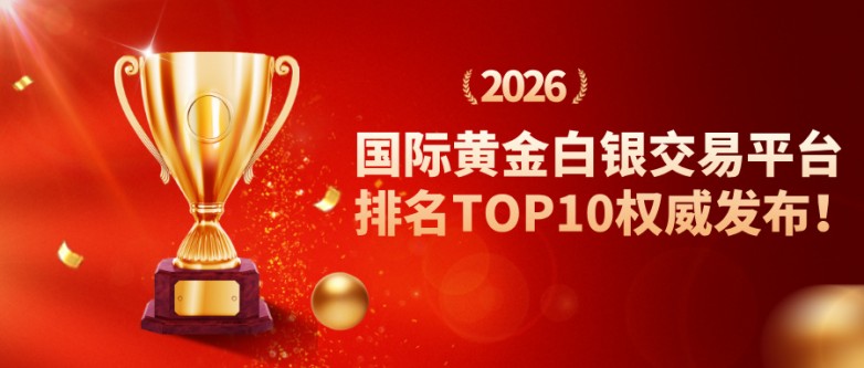 32026国际黄金白银交易平台排名TOP10权威发布！.jpg