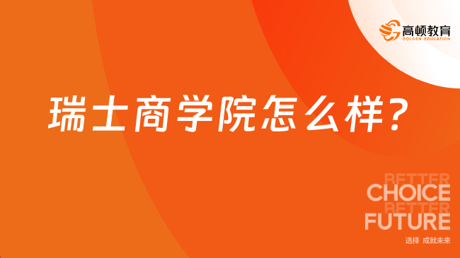 瑞士商学院怎么样?