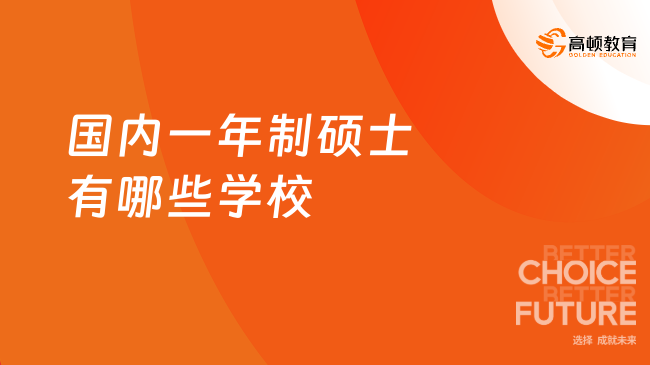 国内一年制硕士有哪些学校