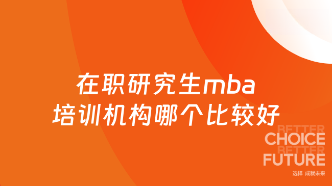 在职研究生mba培训机构哪个比较好