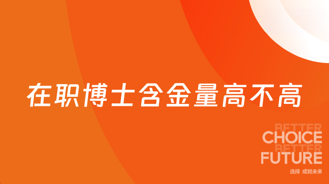 在职博士含金量高不高