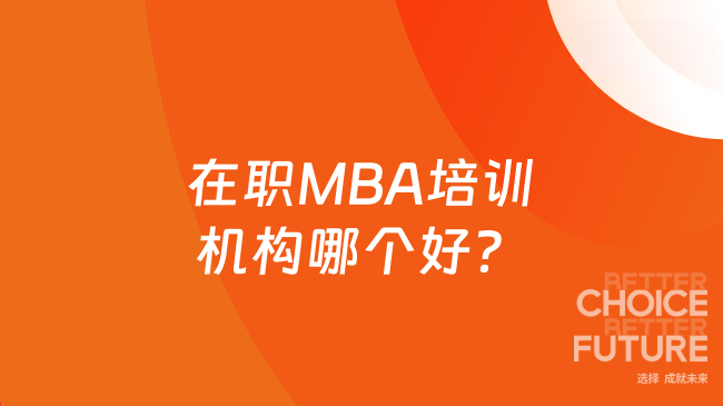 在职MBA培训机构哪个好？