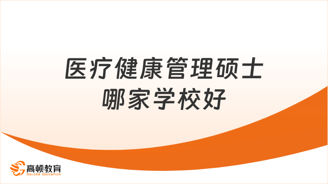 医疗健康管理硕士哪家学校好