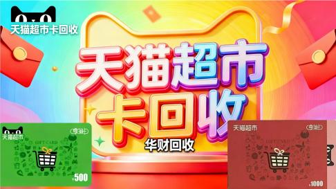 2026年天猫超市卡（天猫享淘卡）回收价格与回收指南