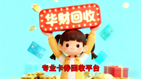 卡券回收.png