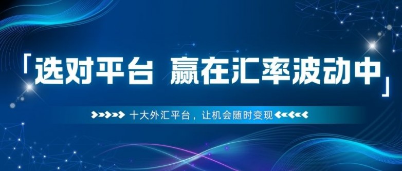 正规的外汇平台有哪些？2026国内十大正规外汇交易平台排名_https://www.izongheng.net_快讯_第2张
